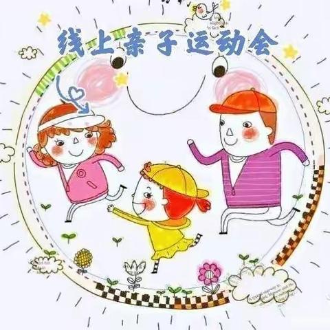 “云”端竞技   “疫”起动起来——儒娃幼儿园线上运动会