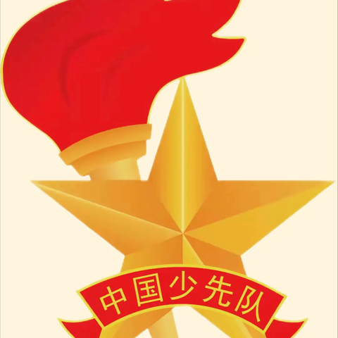 “红领巾 爱祖国 争做新时代好队员”——旭日小学学习中国少年先锋队安源区第三次代表大会会议精神