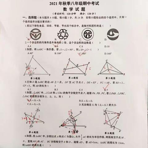 2021年八上期中考试数学试题之参考答案