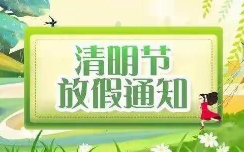 董塘中学清明节放假通知