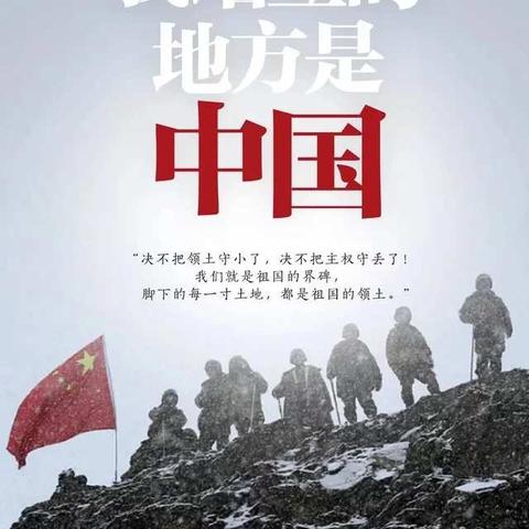 英雄戍边疆 吾辈当自强——第一实验小学全体师生向卫国戍边英雄致敬