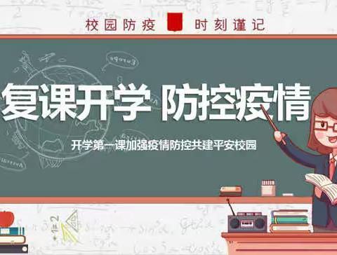 辽源市第一实验小学校2022年复学前致师生、家长的一封信