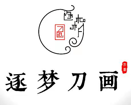 传承非遗 逐梦刀画