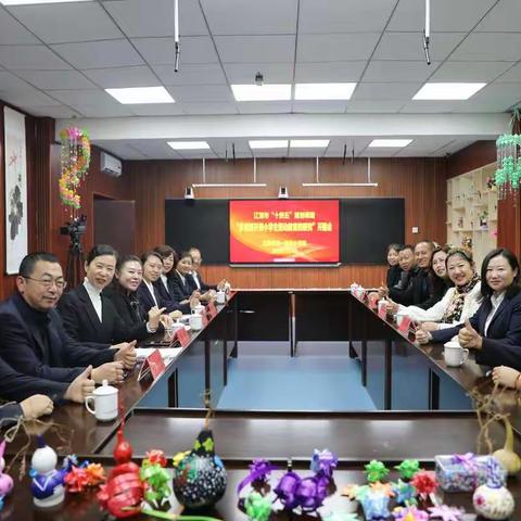 第一实验召开辽源市“十四五”重点规划课题开题会