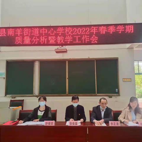 宜良县南羊街道中心学校2022年  春季学期质量分析暨教学工作会