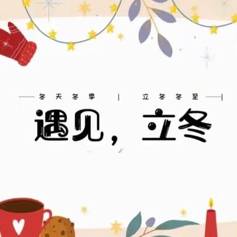 西古营教学点11月主题活动——《遇见·立冬》