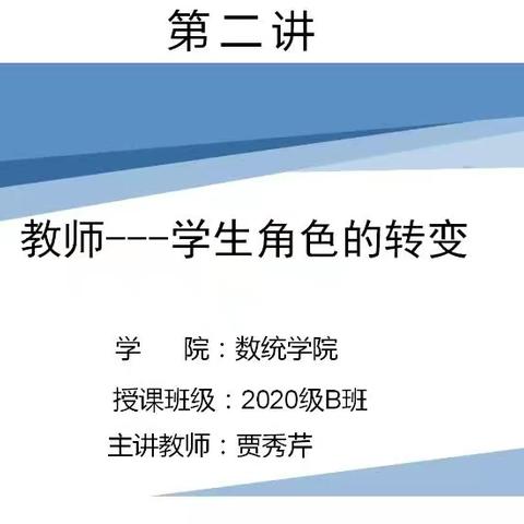 教师——学生角色的转变(青海师范大学数学与统计学院20级B班顶岗支教线上答疑辅导课)