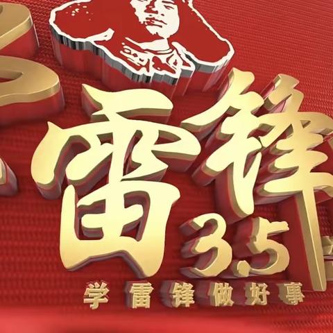 泾渭苑支行深入开展“3•5学雷锋”活动