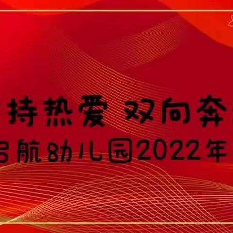 【经开教育】-“保持热爱 双向奔赴”印象启航幼儿园2022年度盘点