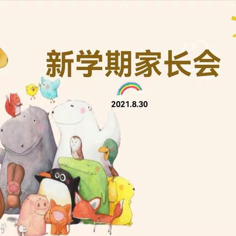 【园所快讯】-“遇见你，爱同行”印象启航幼儿园新生家长会报道