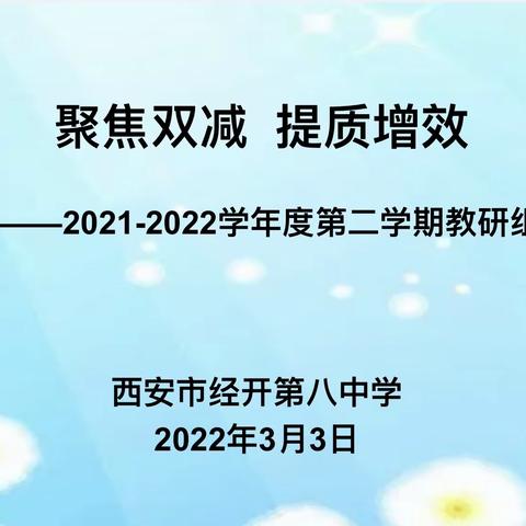 “聚焦双减 提质增效 ”——记经开八中教研组长会议