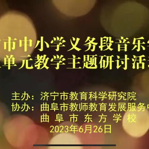 关于开展“聚焦核心素养 精研大单元教学”线上音乐教研活动纪实