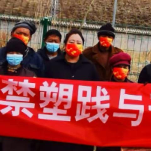 “全面禁塑践与于行、绿色环保始于心”——查拉社区在行动