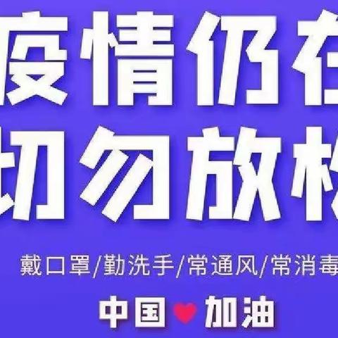 共抗疫情，你我同行——玉州区大新小学疫情防控温馨提示