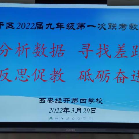 分析数据    寻找差距    反思促教  砥砺奋进——西安经开第四学校九年级第一次联考分析会