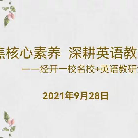 聚焦核心素养 深耕英语教学—西安经开第一学校“名校+”教育共同体英语名师工作室教研活动