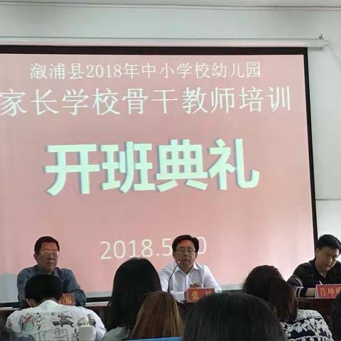 家校共携手，谱写教育新篇章 ——溆浦县2018年中小学校幼儿园家长学校骨干教师培训心得