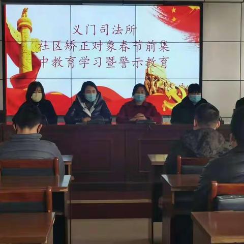 义门司法所组织社区矫正对象集中学习暨春节前警示教育