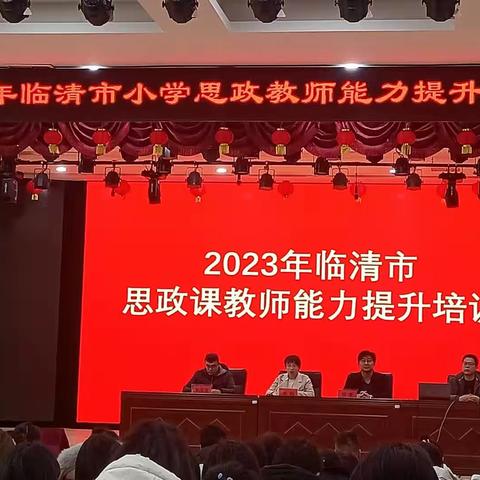 专家引领明方向  培训学习促提升——2023年临清市小学思政教师能力提升培训