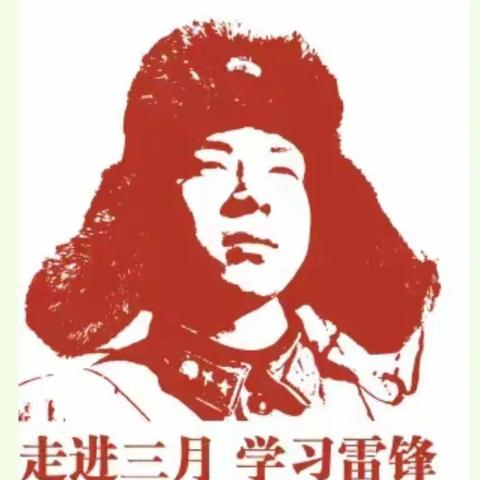 学雷锋，传精神，做先锋--八三第四周周记