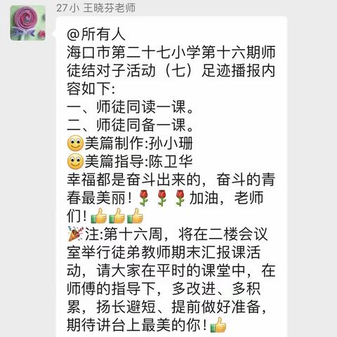 不断成长的教师是幸福的——海口市第二十七小学第十六期师徒结对子活动（七）足迹播报