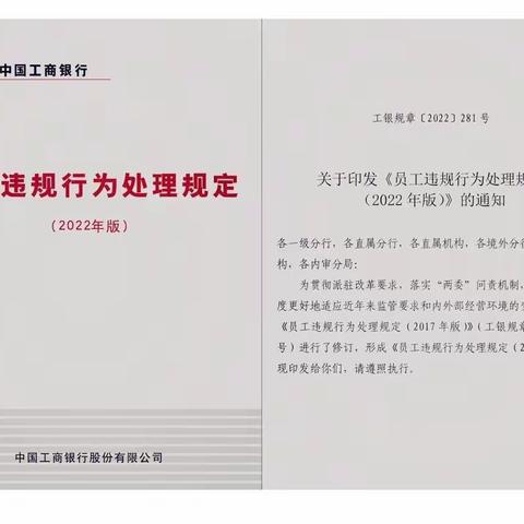 武威分行南关支行组织学习《新版员工违规行为处理规定（2022年版）》