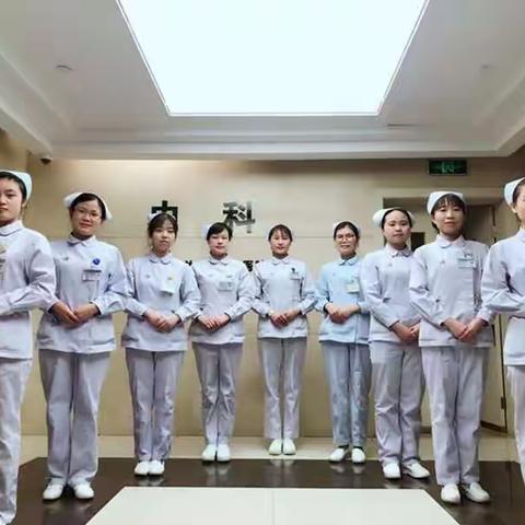 我们的内科大家庭💞