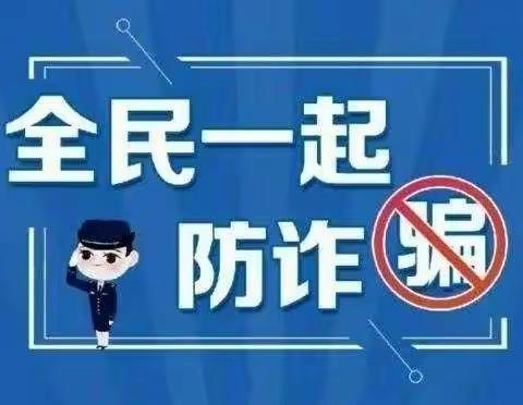 识诈骗  防诈骗