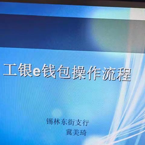 锡林东街支行十一月第一期网点业务培训—工银e钱包