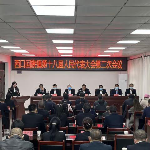 西口回族镇第十八届人民代表大会第二次会议胜利召开