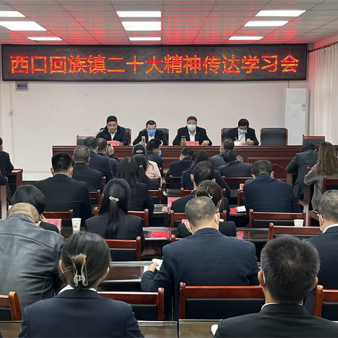 西口回族镇召开“两代一委”二十大精神传达学习会