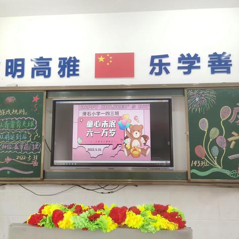 欢乐过“六一”、精彩游园会——滑石小学143班