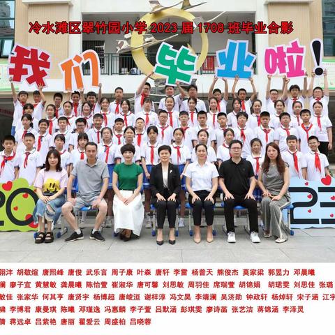 翠竹园小学1708班 ——“童心演绎精彩 快乐畅享未来”毕业典礼华丽落幕