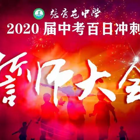 百日誓师共逐梦  砥砺前行强少年  ——张秀屯中学2020届中考百日誓师大会