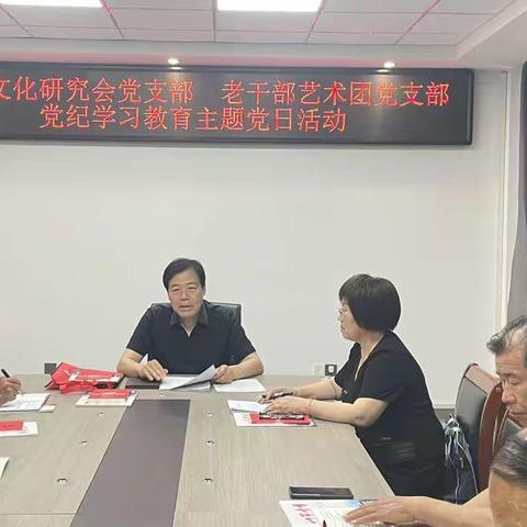 德孝文化研究会党支部 老干部艺术团党支部联合开展5月份党纪学习教育主题党日活动