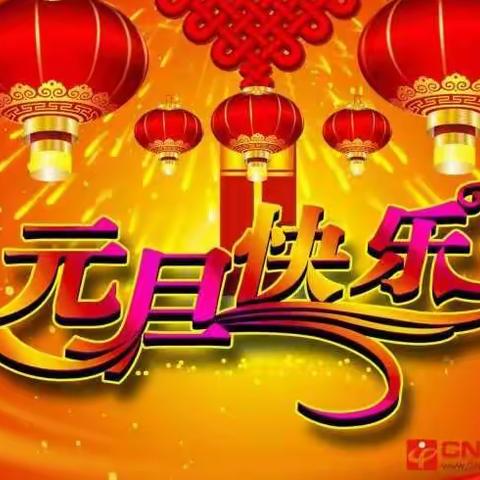 迎新年，庆元旦！（托班篇）