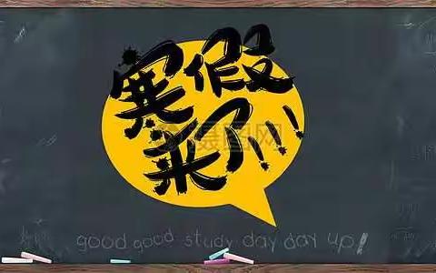 孩子们，放寒假啦！！！！又可以尽情的玩耍了！