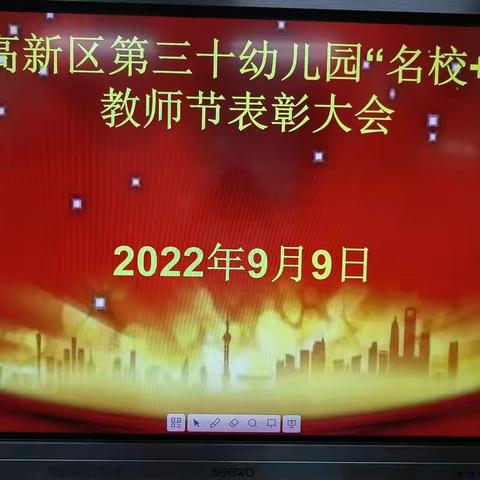 高新区第三十幼儿园“名校+”教育联合体——教师节表彰大会