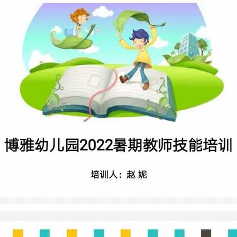 培训引领，促使成长——博雅幼儿园暑期培训学习纪实