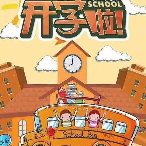 博雅幼儿园2022年秋季开学前温馨提示