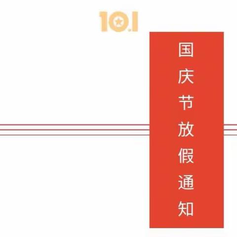 博雅幼儿园——2022年国庆节放假通知及温馨提示