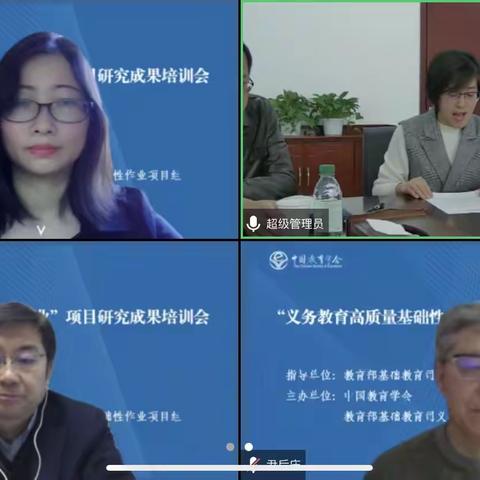 “义务教育高质量基础性作业”项目研究成果培训会议