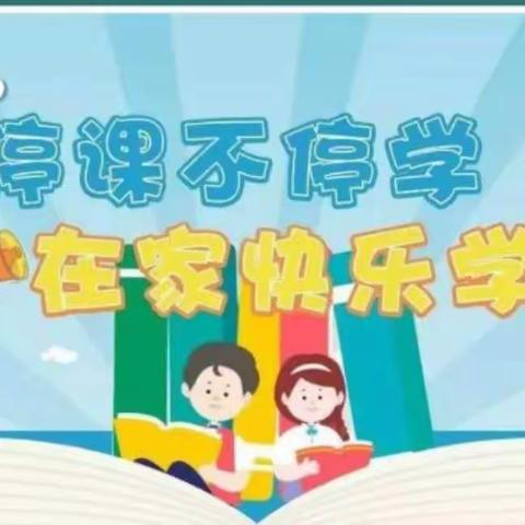 线上教学不忘“双减”——定州市吴家庄小学疫情下的“双减”