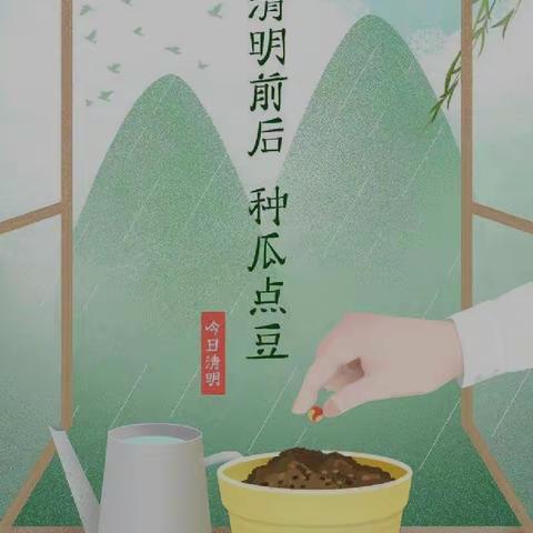 清明前后，种瓜点豆