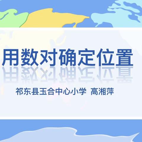 2021年下学期玉合中心小学教研教改活动记实——五年级数学《用数对确定位置》