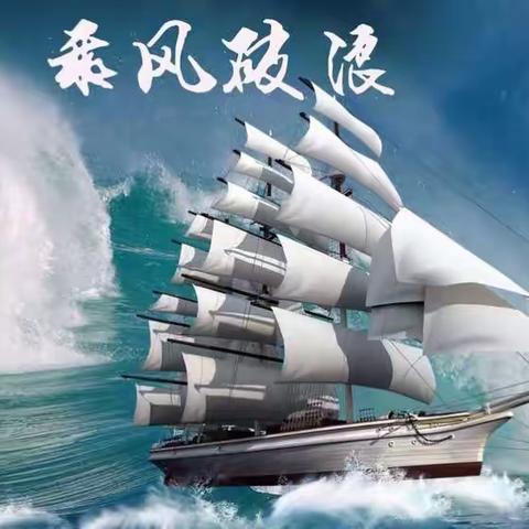 乘风破浪，勇往直前—洛宁县骨干教师导学案修编初中语文组