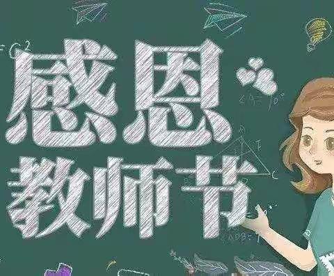 桃李芬芳，感谢师恩——212班教师节活动