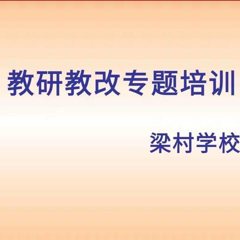 梁村学校教研教改专题培训活动