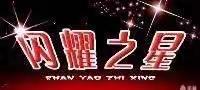 星光熠熠群星谱——2020级部四月闪耀之星