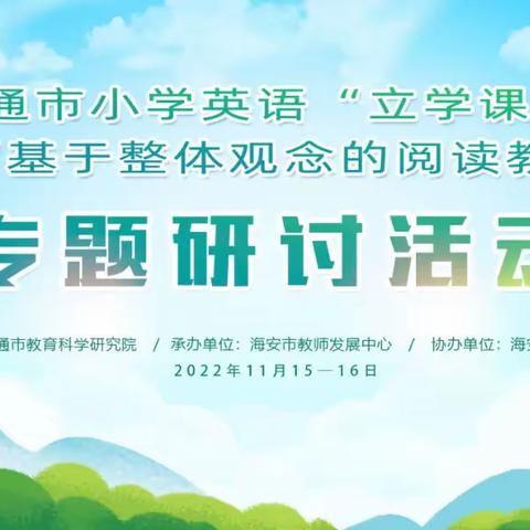 “研”海无涯，“英”你而进——吴窑镇英语组观摩南通市小学英语“立学课堂”暨“基于整体观念的阅读教学”研讨活动
